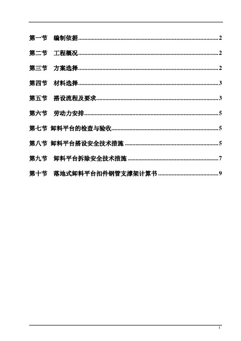 卸料平台搭设方案