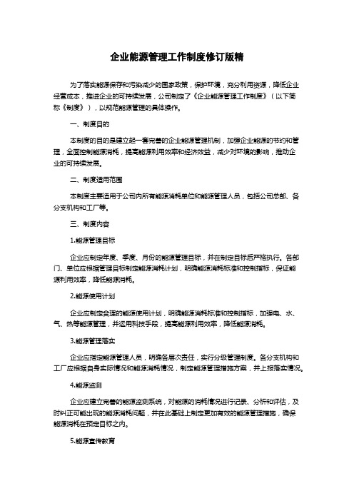 企业能源管理工作制度修订版精