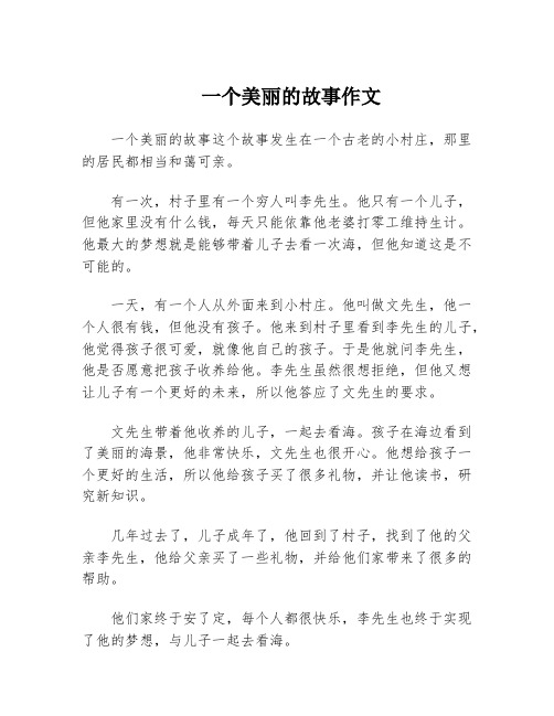 一个美丽的故事作文