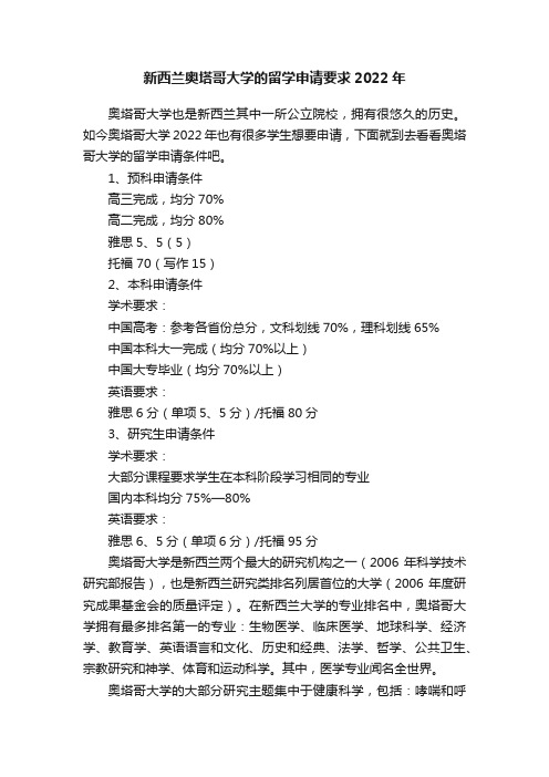 新西兰奥塔哥大学的留学申请要求2022年