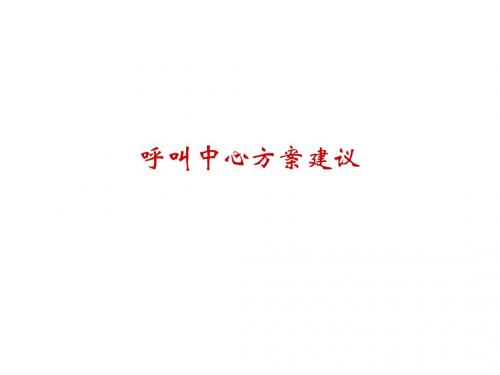 呼叫中心--标准方案建议-文档资料