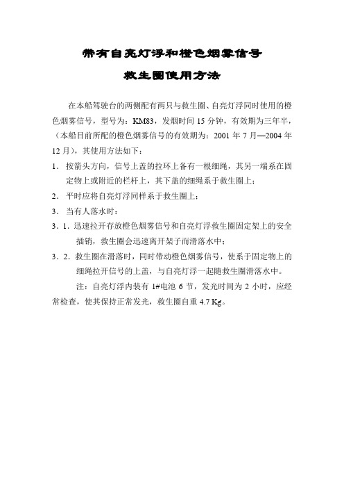 带有灯浮和烟雾信号救生圈使用方法