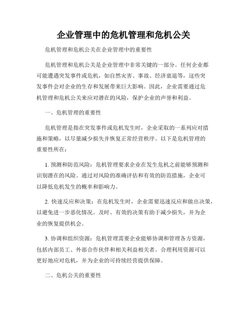 企业管理中的危机管理和危机公关