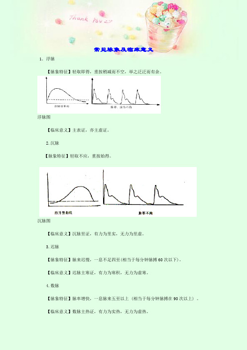 常见脉象及临床意义