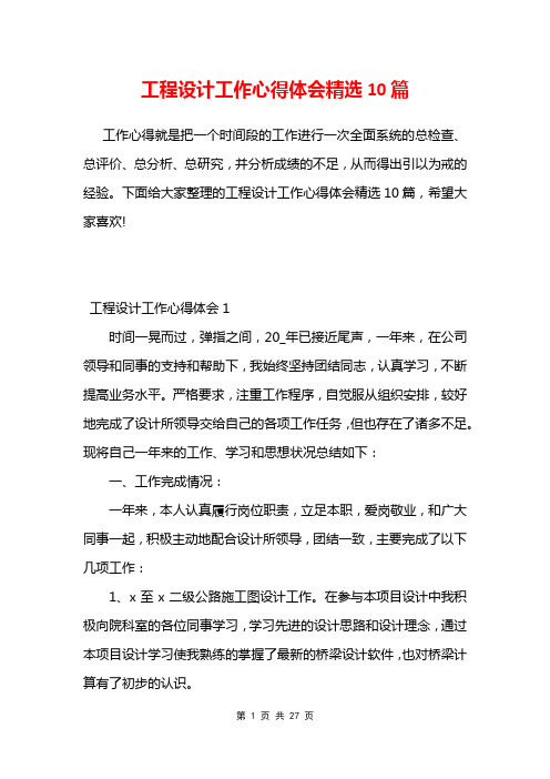 工程设计工作心得体会精选10篇