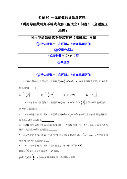 一元函数的导数及其应用(利用导函数研究不等式有解(能成立)问题)(压轴题原卷版)-高考数学高分必刷题