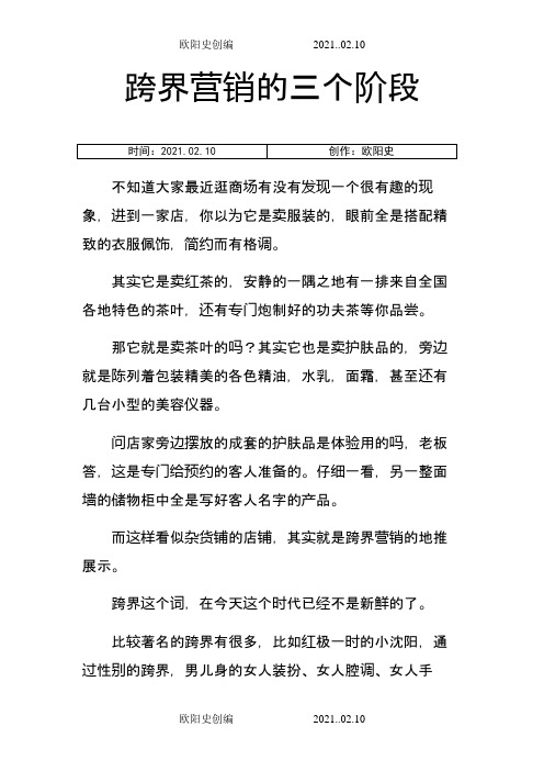 跨界营销的3个阶段之欧阳史创编