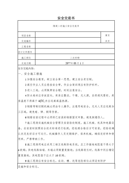 隧道二衬施工安全技术交底