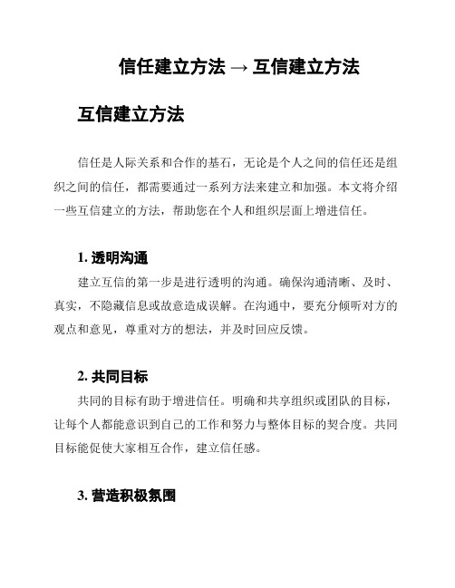 信任建立方法 → 互信建立方法