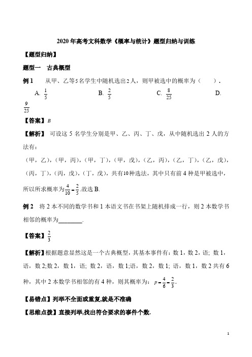 (完整)2020年高考文科数学《概率与统计》题型归纳与训练,推荐文档