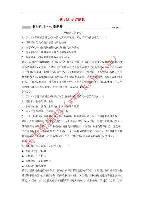 2019版高考生物一轮复习 第一部分 第一单元 细胞及其分子组成 第1讲 走近细胞练习 新人教版