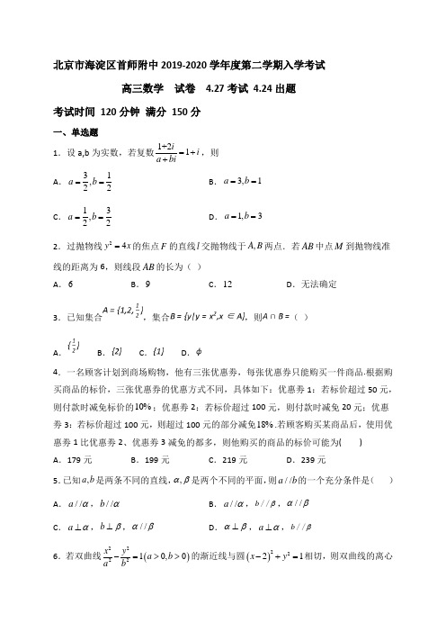 北京市海淀区首都师范大学附属中学2020届高三开学考试数学试题