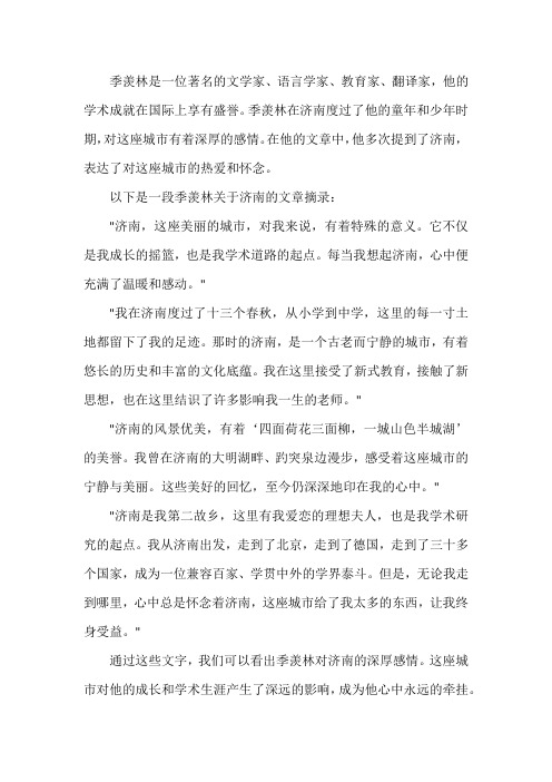 季羡林关于济南的文章