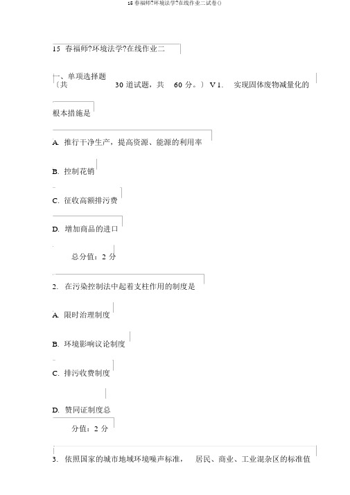 15春福师《环境法学》在线作业二试卷()