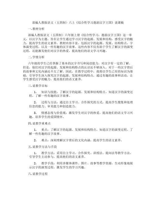 部编人教版语文(五四制)六上《综合性学习遨游汉字王国》说课稿