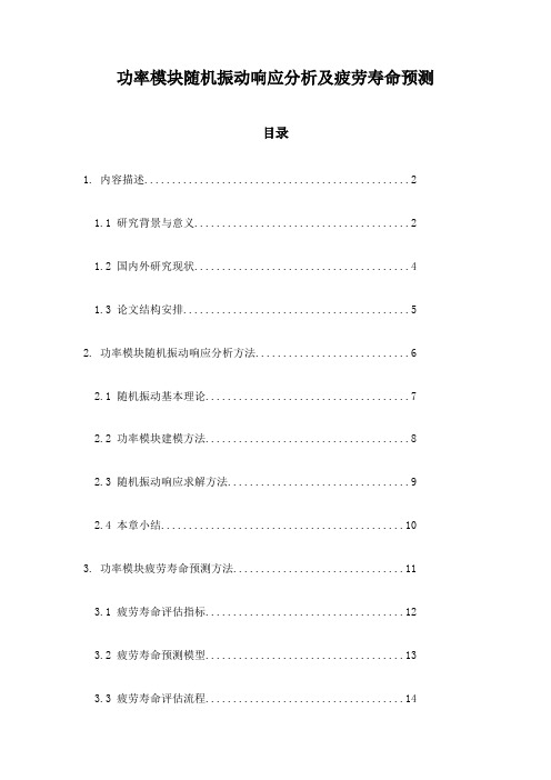 功率模块随机振动响应分析及疲劳寿命预测