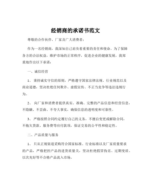 经销商的承诺书范文