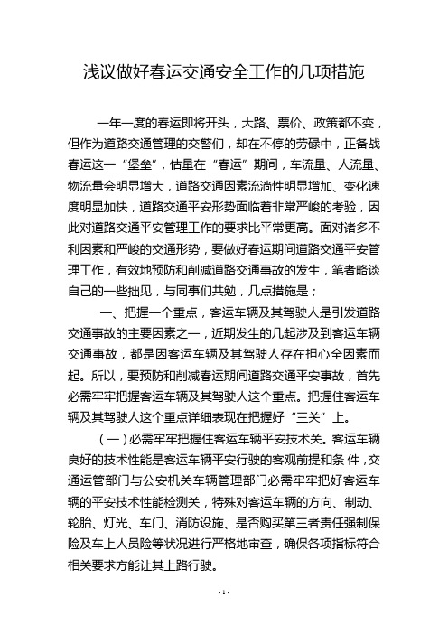 浅议做好春运交通安全工作的几项措施