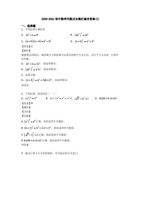 2020-2021初中数学代数式全集汇编含答案(1)