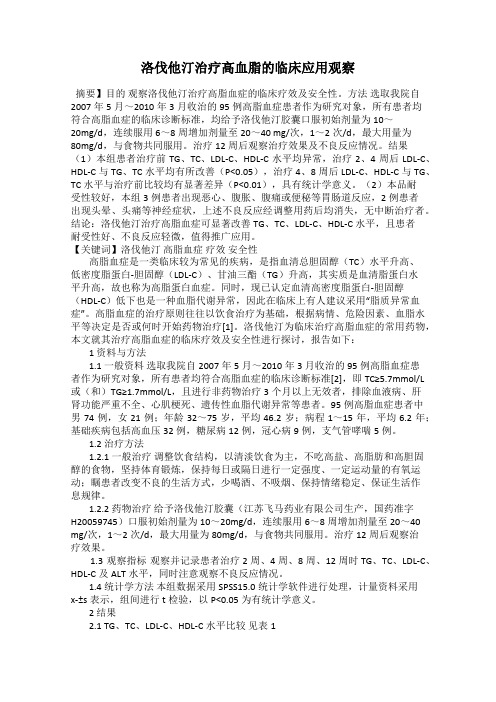 洛伐他汀治疗高血脂的临床应用观察