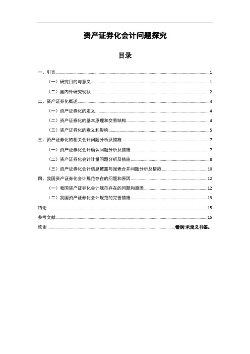 会计-资产证券化会计问题探究