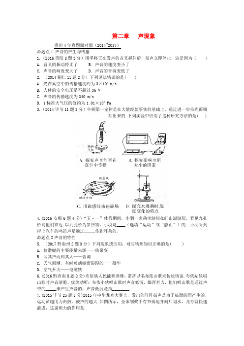 贵州省2018年中考物理第一部分夯实基础过教材第二章声现象复习真题面对面20180414169