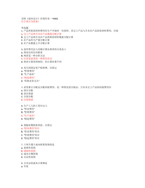 东财《成本会计》在线作业一-0002【20春答案49293】