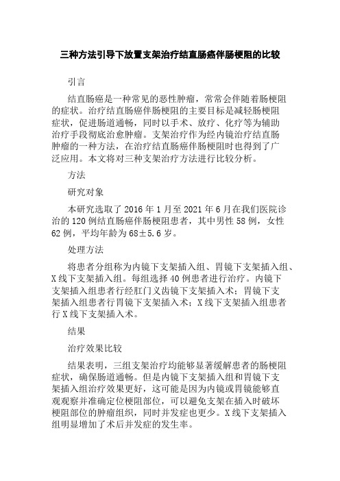 三种方法引导下放置支架治疗结直肠癌伴肠梗阻的比较