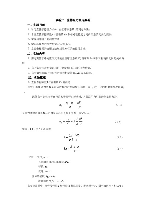 流动阻力实验报告