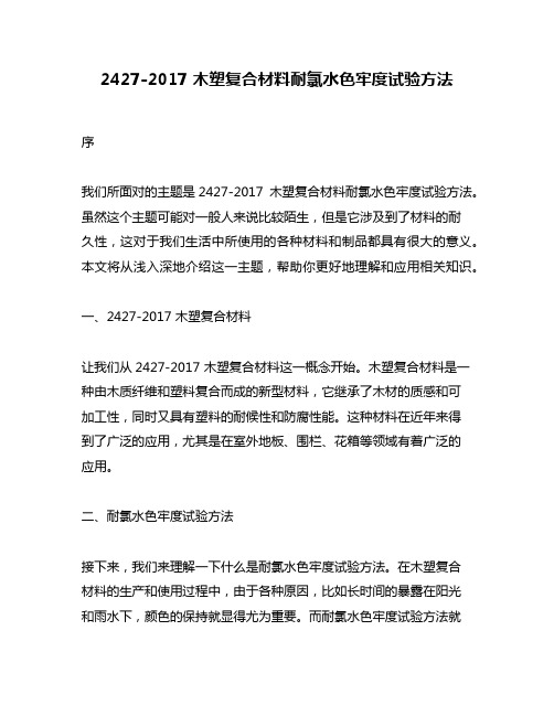 2427-2017 木塑复合材料耐氯水色牢度试验方法