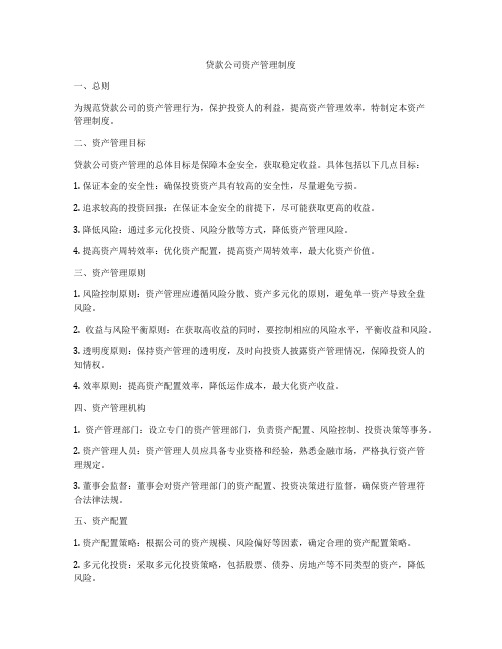 贷款公司资产管理制度