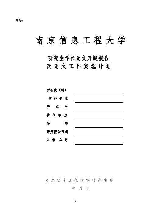 南京信息工程大学研究生学位论文开题报告及论文工作实施计划 -