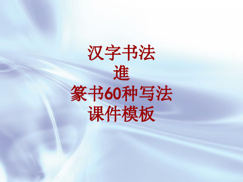 汉字书法课件模板：进_篆书60种写法