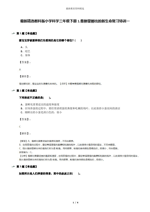 最新精选教科版小学科学三年级下册1.蚕卵里孵出的新生命复习特训一