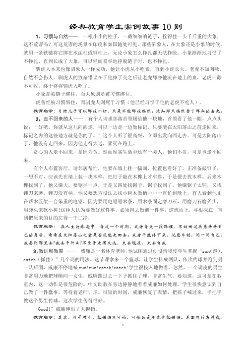 经典教育学生案例故事10则