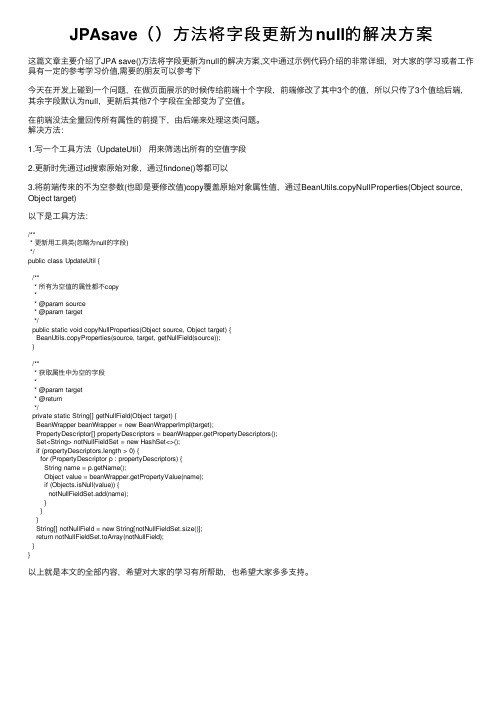 JPAsave（）方法将字段更新为null的解决方案