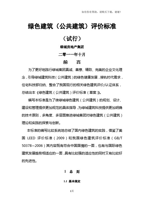 绿色建筑(公共建筑)评价标准