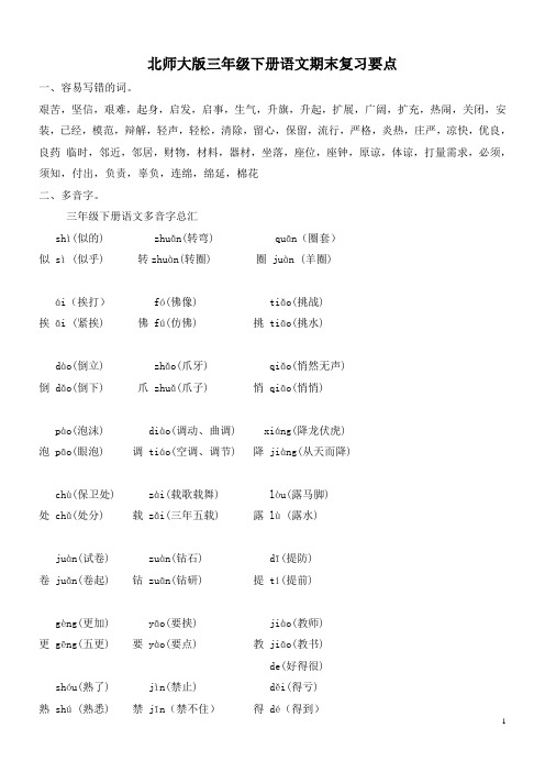 [全力推荐]北师大版三年级下册语文期末复习要点_全套资料_包括练习题_word版__免费