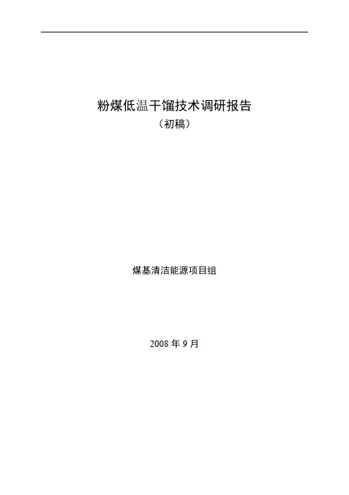 粉煤低温干馏技术调研报告(DOC)