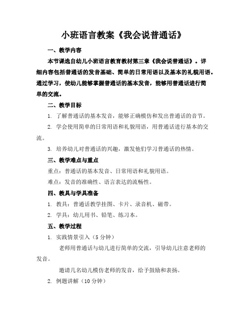 小班语言教案《我会说普通话》