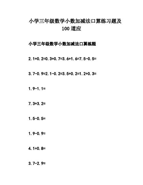 小学三年级数学小数加减法口算练习题及100道应