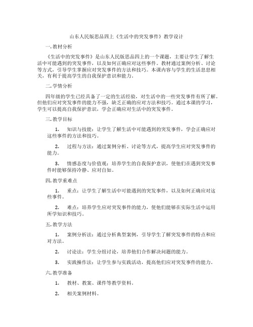 山东人民版思品四上《生活中的突发事件》教学设计