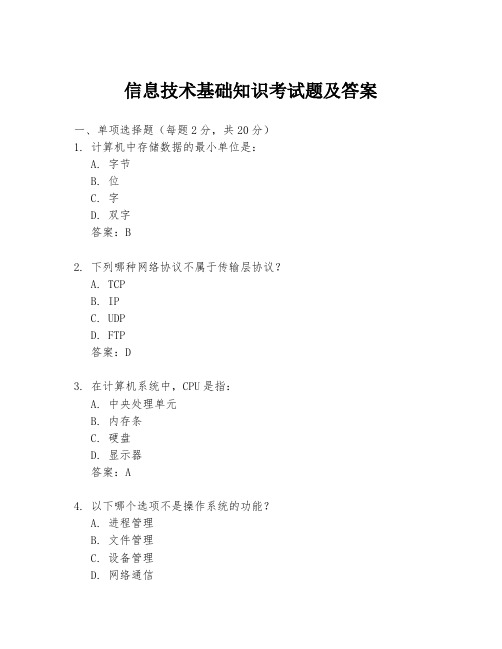 信息技术基础知识考试题及答案