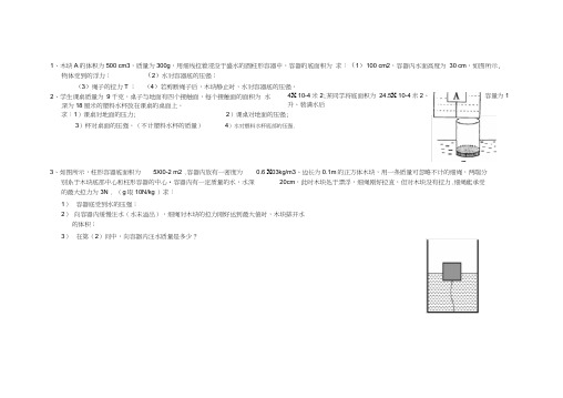 (完整版)压强浮力典型计算题及参考答案0001