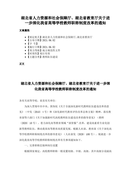 湖北省人力资源和社会保障厅、湖北省教育厅关于进一步深化我省高等学校教师职称制度改革的通知