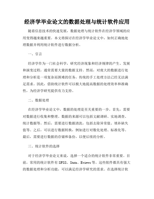 经济学毕业论文的数据处理与统计软件应用