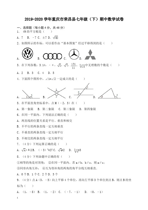 【精品】重庆市荣昌县七年级下册期中数学试卷及答案