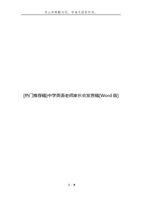 [热门演讲稿]中学英语老师家长会发言稿[Word版]