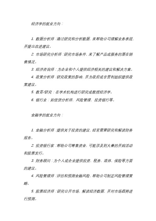 经济学和金融学的就业方向