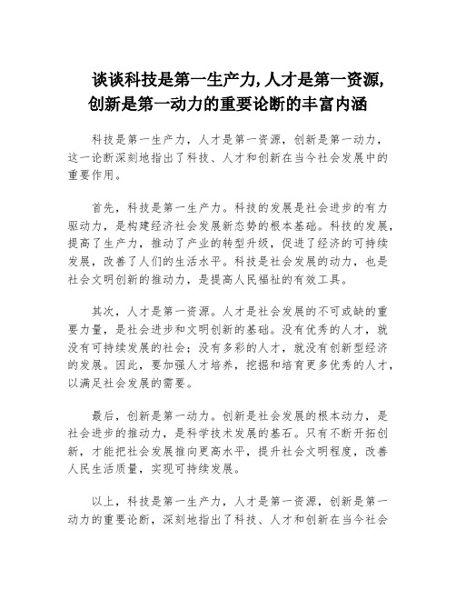 谈谈科技是第一生产力,人才是第一资源,创新是第一动力的重要论断的丰富内涵